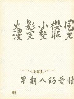 火影小樱同人动漫完整版免费观看