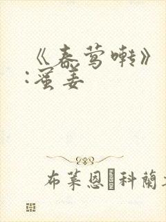 《春莺啭》作者:蜜姜