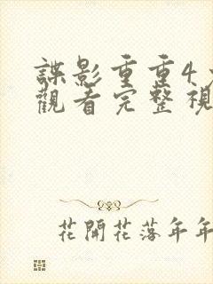 谍影重重4免费观看完整视频
