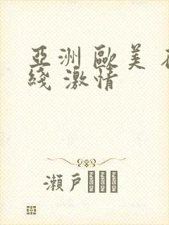 亚洲 欧美 在线 激情
