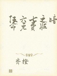 伍六七之暗影宿命免费版