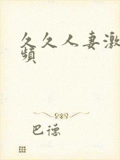 久久人妻激情视频