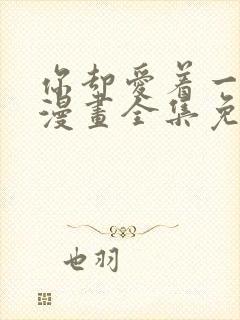 你却爱着一个他漫画全集免费观看封面