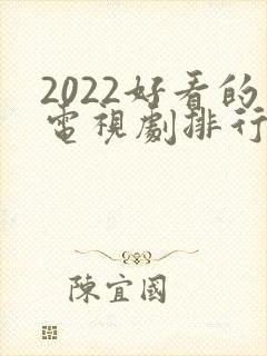 2022好看的电视剧排行榜前十名封面