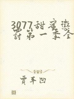 3077甜蜜惩罚第一季全集台词完整