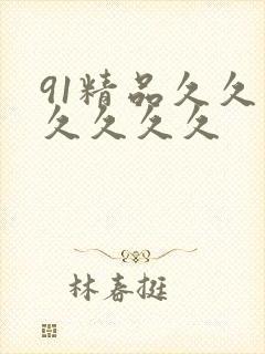 91精品久久久久久久久