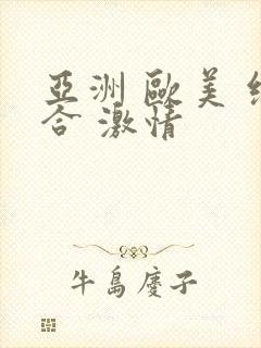 亚洲 欧美 综合 激情