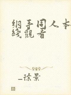 纲手同人本子在线观看
