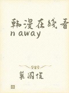 韩漫在线看run away封面