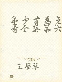 年少有为免费观看全集第六集