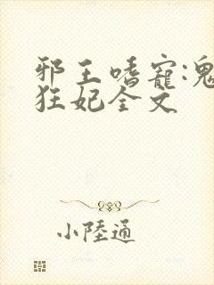 邪王嗜宠:鬼医狂妃全文