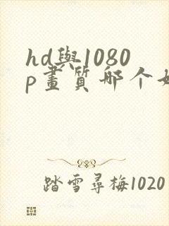 hd与1080p画质哪个好