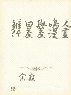 雏田与鸣人?7?4羞羞漫画漫