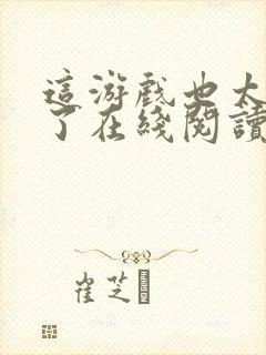 这游戏也太真实了在线阅读免费