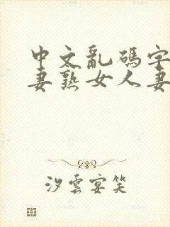 中文乱码字幕人妻熟女人妻