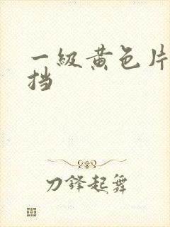 一级黄色片无遮挡