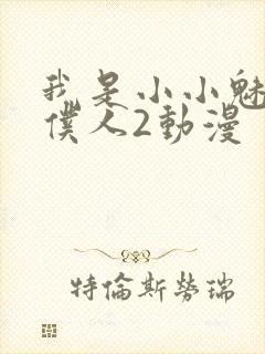 我是小小魅魔的仆人2动漫