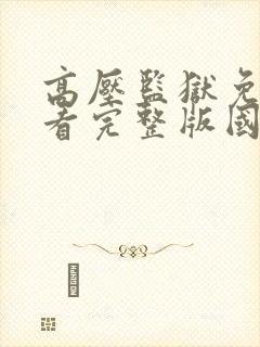 高压监狱免费观看完整版国语