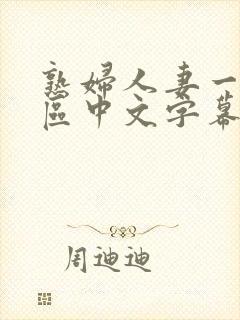 熟妇人妻一区二区中文字幕封面