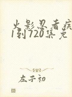 火影忍者疾风传1到720集免费观看