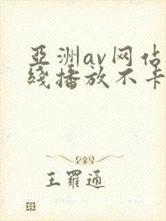 亚洲av网站在线播放不卡