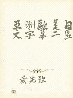 亚洲欧美日韩中文字幕二区