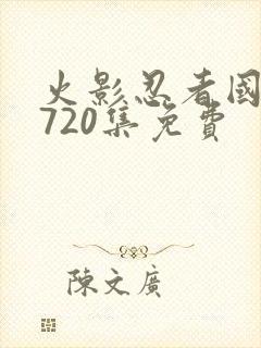火影忍者国语版720集免费