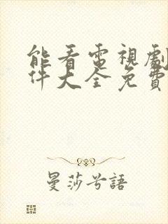 能看电视剧的软件大全免费可投屏