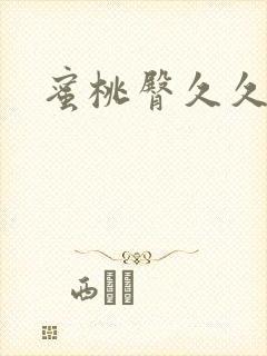 蜜桃臀久久久