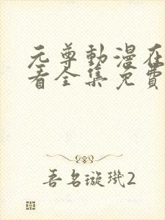 元尊动漫在线观看全集免费播放封面