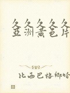 久久久久久久久亚洲黄色片