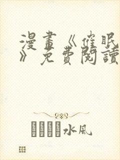 漫画《催眠撩法》免费阅读全集