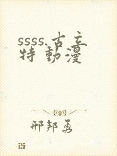 ssss.古立特 动漫封面