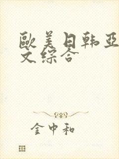 欧美日韩亚洲中文综合