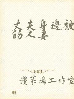 丈夫身边被中出的人妻