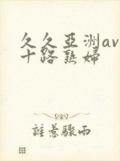 久久亚洲av五十路熟妇