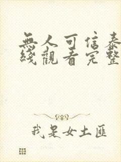无人可信泰剧在线观看完整版