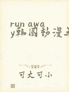run away韩国动漫无删减版