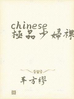 chinese极品少妇裸体ass pics