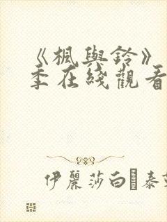 《枫与铃》第一季在线观看