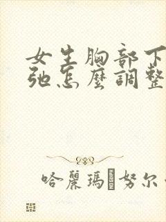 女生胸部下垂松弛怎么调整