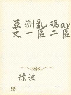 亚洲乱码av中文一区二区