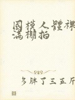 国模人体裸体丰满棚拍