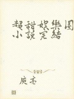 超甜娱乐圈宠文小说完结