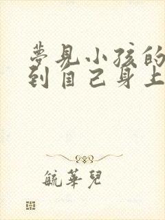 梦见小孩的尿弄到自己身上