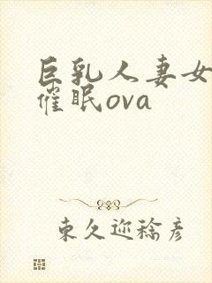 巨乳人妻女教师催眠ova封面