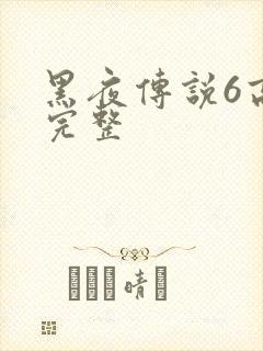 黑夜传说6高清完整