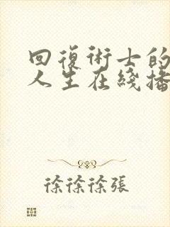 回复术士的重启人生在线播放