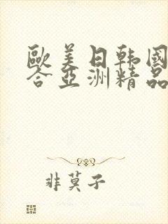 欧美日韩国产综合亚洲精品