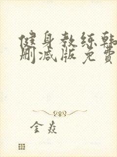 健身教练韩漫无删减版免费漫画